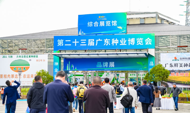 廣東種博會：生生不息的種業品牌高地